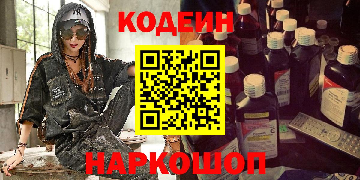 Кодеин Purple Drank Кинешма